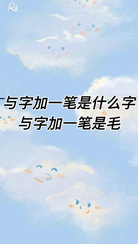 我来告诉你予字加一笔是什么字