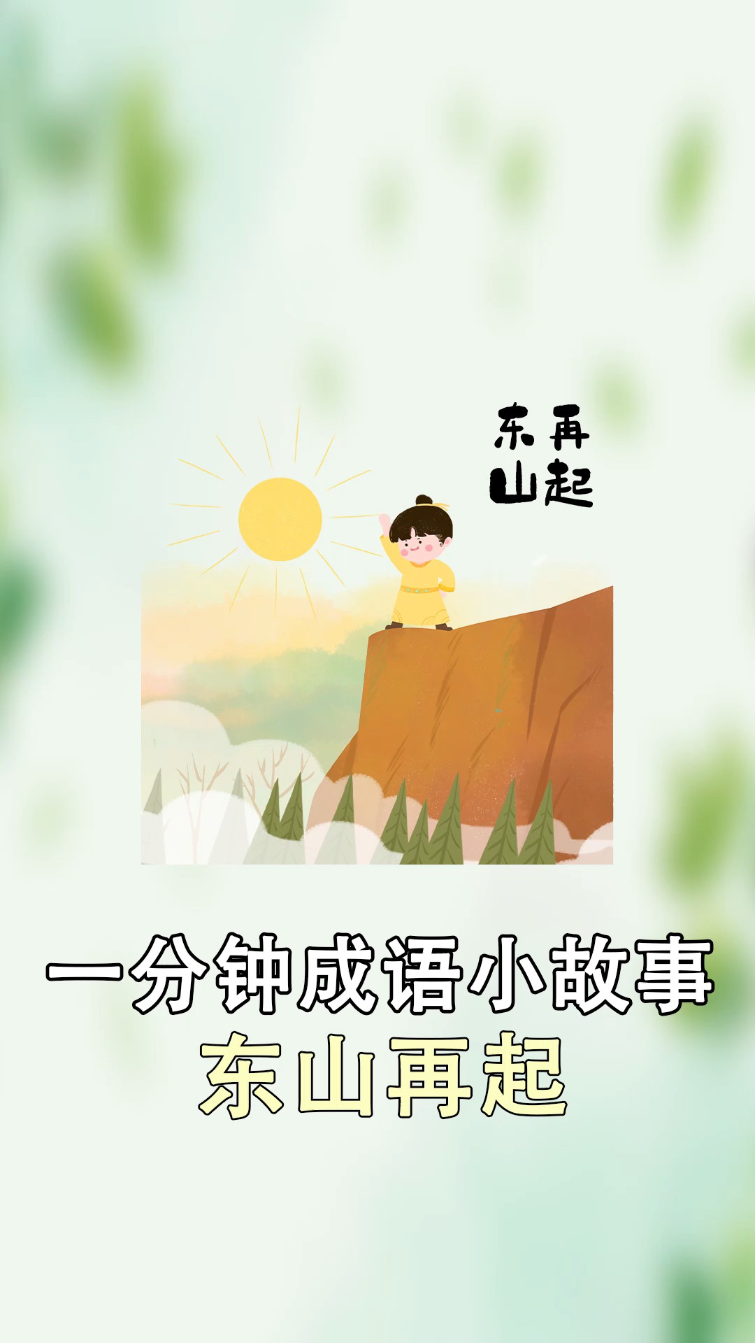 成语故事#成语"东山再起"是怎么来的?为什么不是"西山"或"南山"?