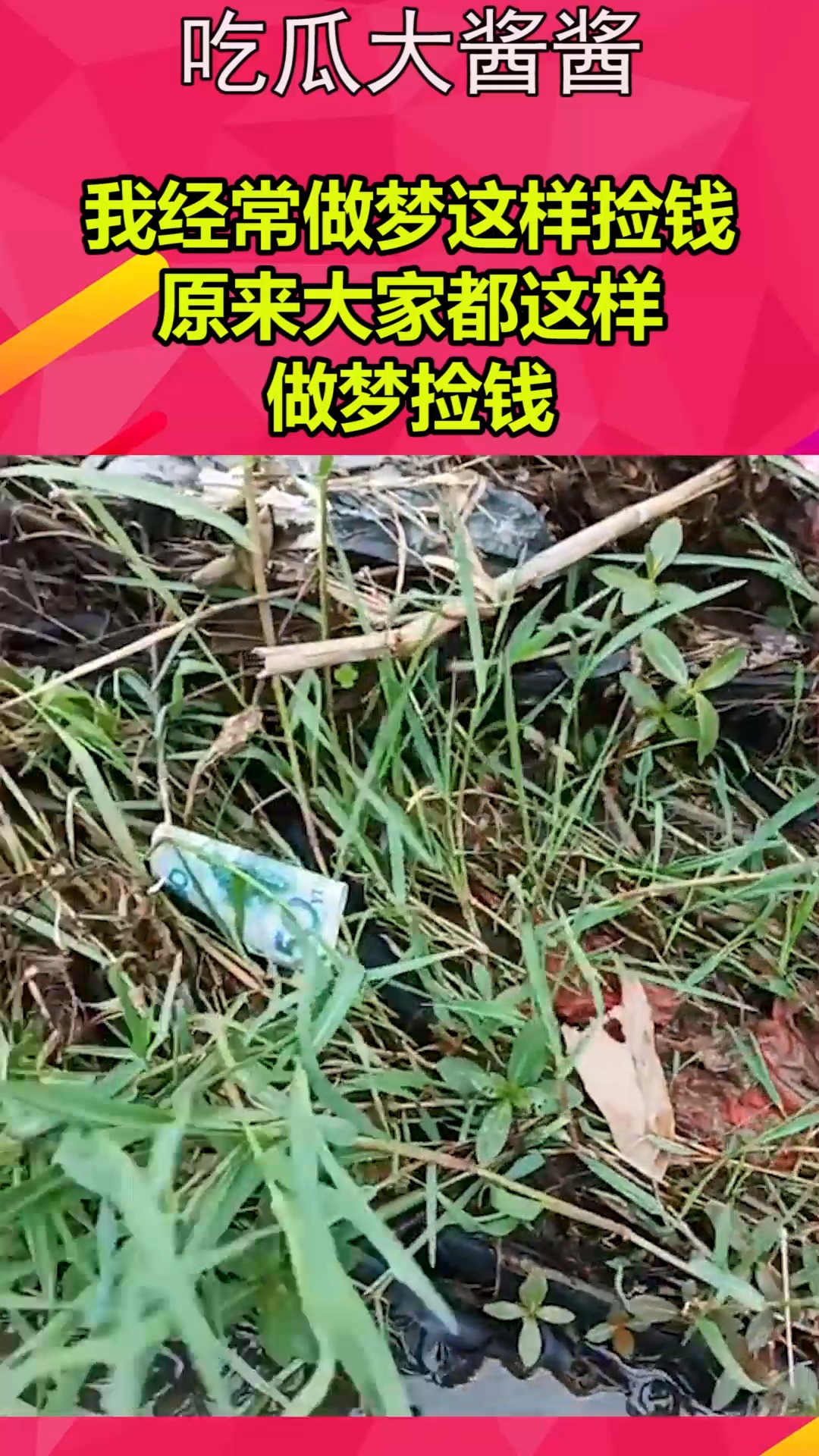 我要上热门#我经常做梦这样捡钱,原来大家都这样,做梦捡钱