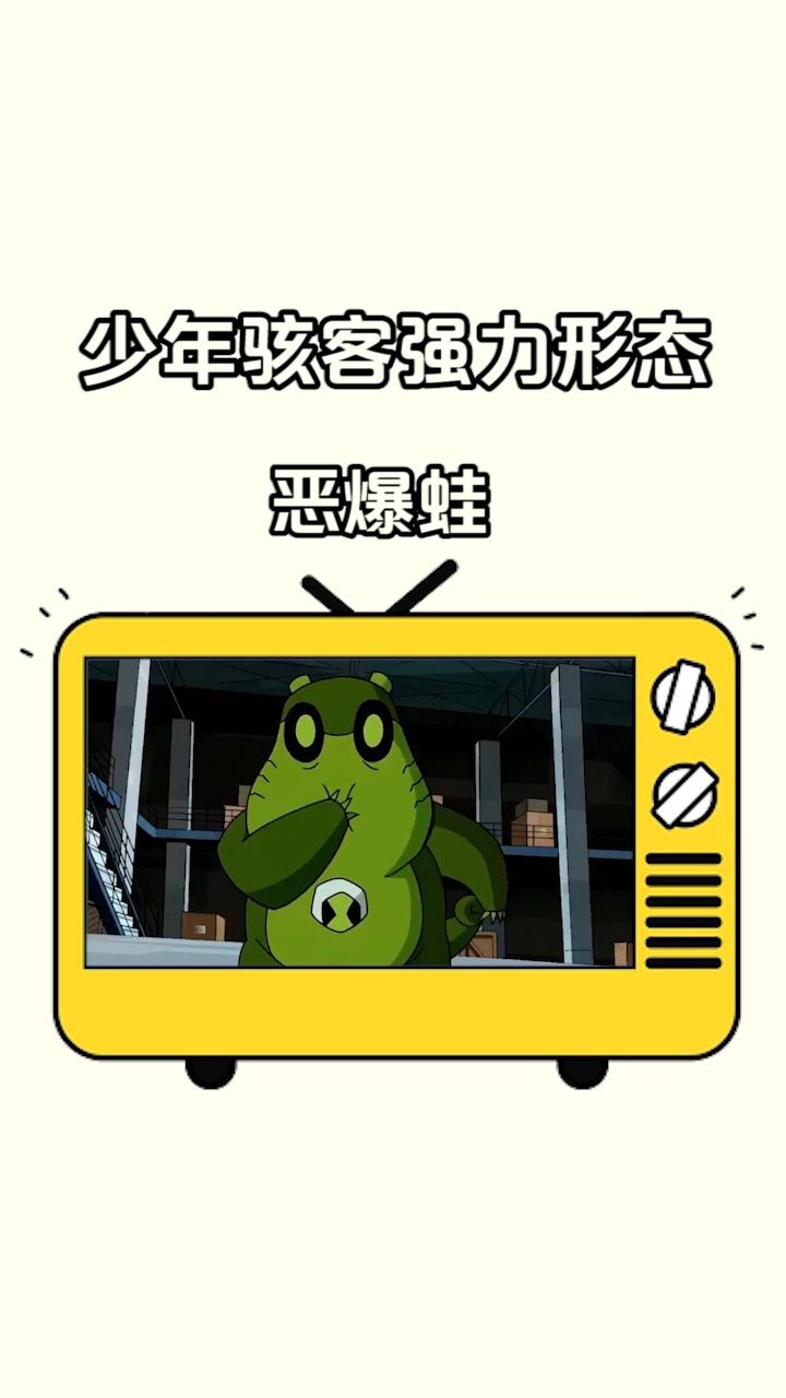 少年骇客#少年骇客强力形态之恶爆蛙-度小视