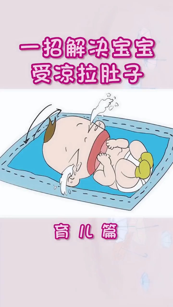 宝宝受凉拉肚子,一招解决,新手妈妈们赶紧收藏起来吧