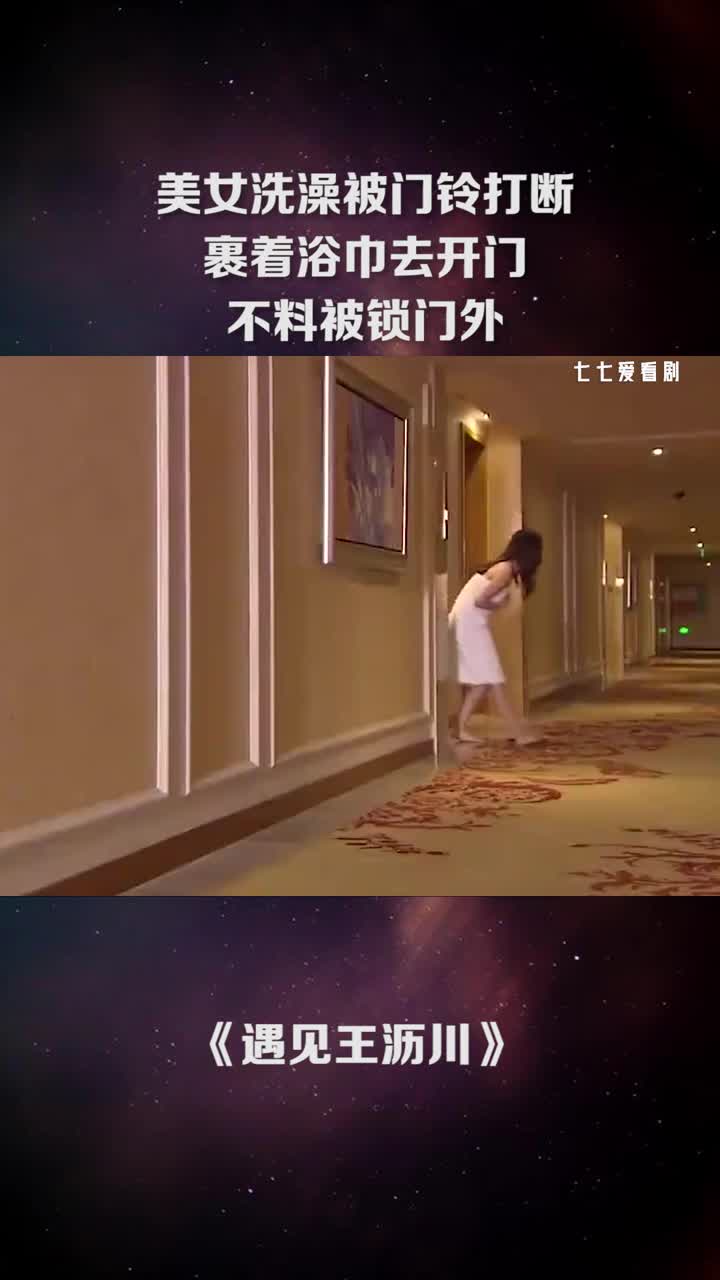 美女洗澡被门铃打断,裹着浴巾去开门,不料被锁门外