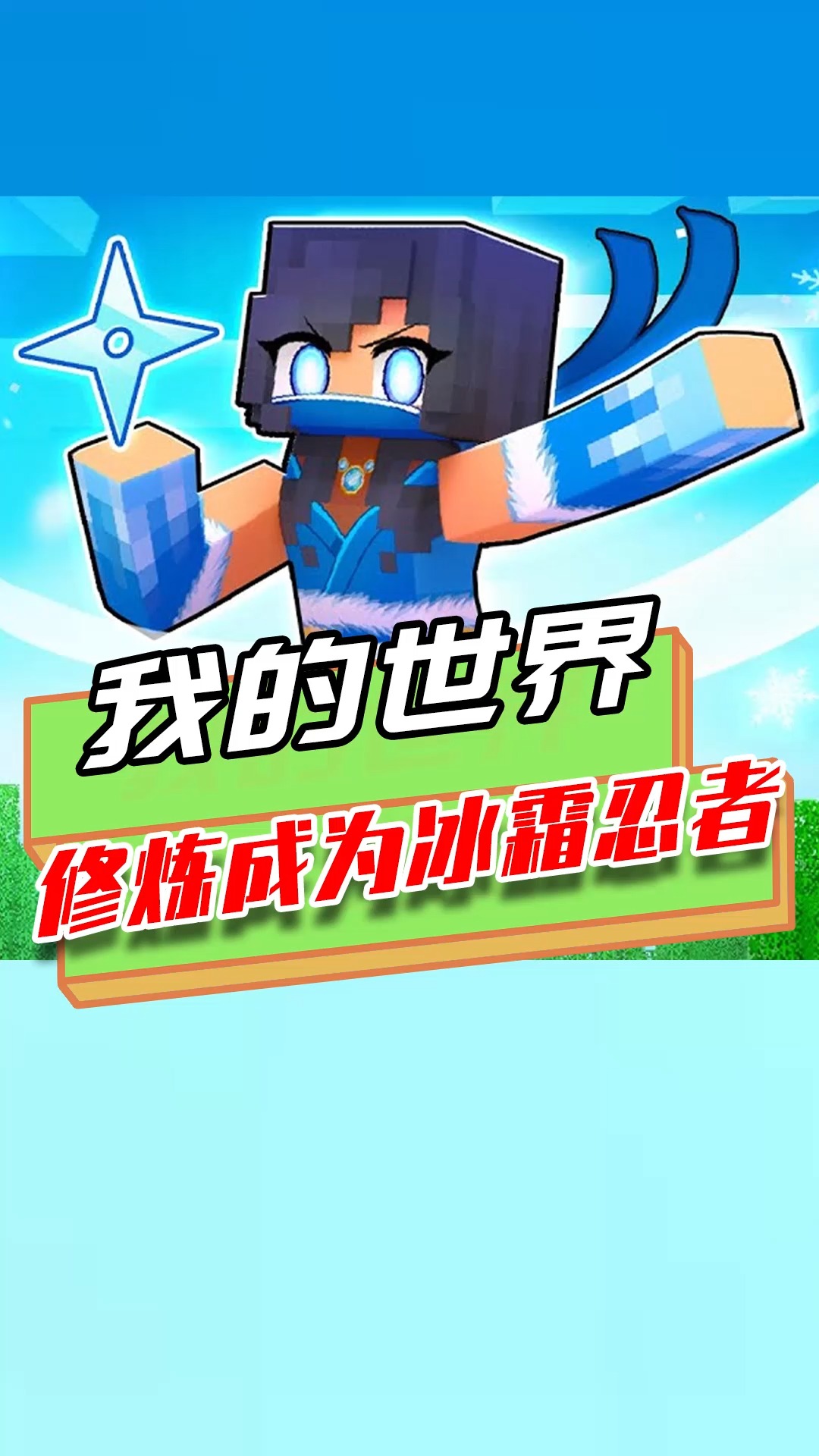 游戏我的世界在mc修炼成为冰霜忍者能力太强房子都变成冰块