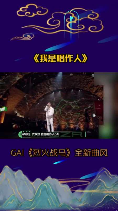我是唱作人gai《烈火战马》全新曲风来了!-全民小视频