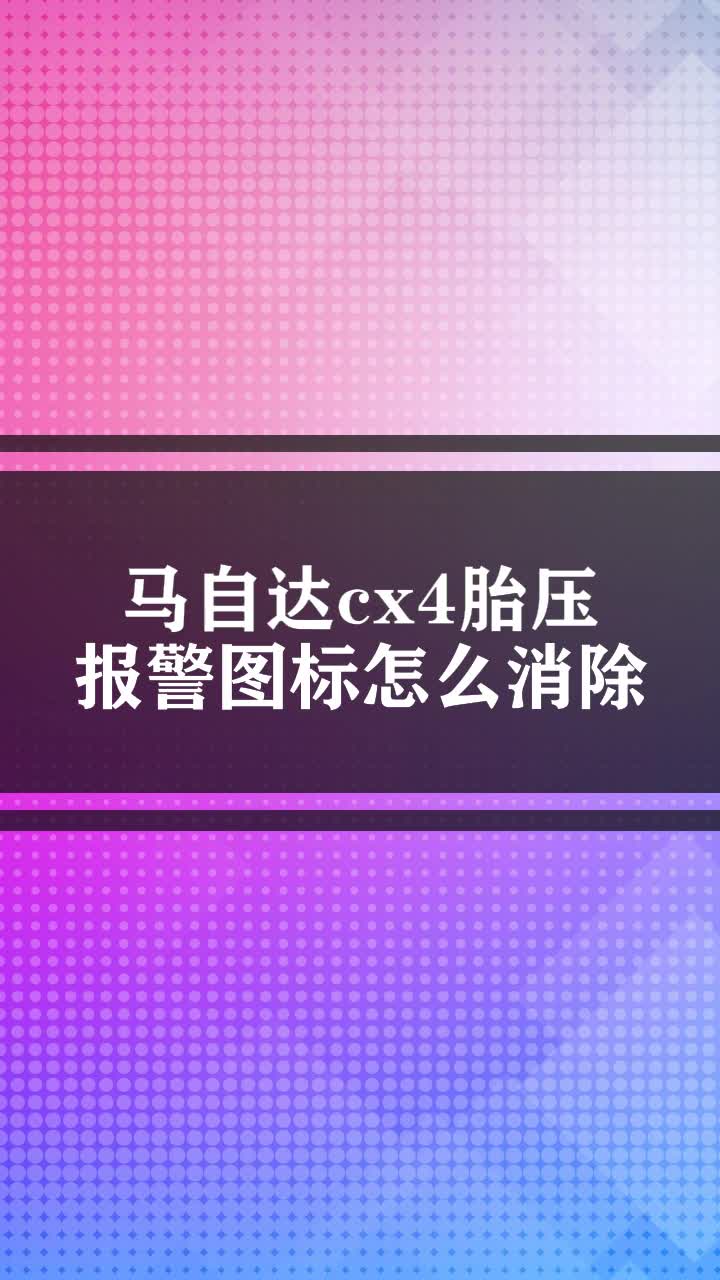 马自达cx4胎压报警图标怎么消除