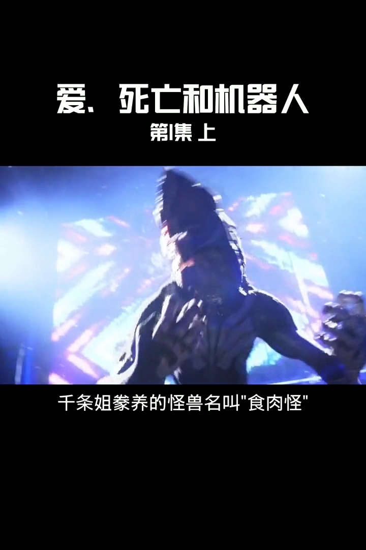 今年最好看的动漫《爱死机》