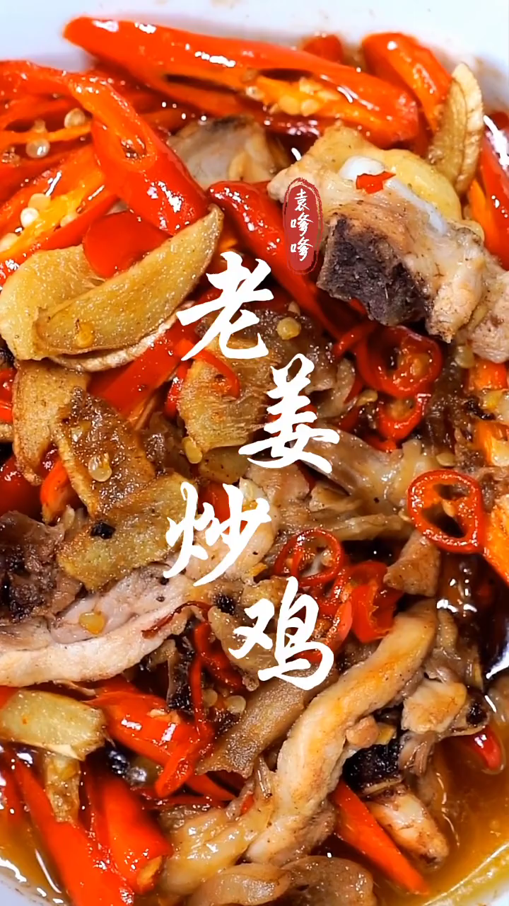 老姜炒鸡的做法湘菜