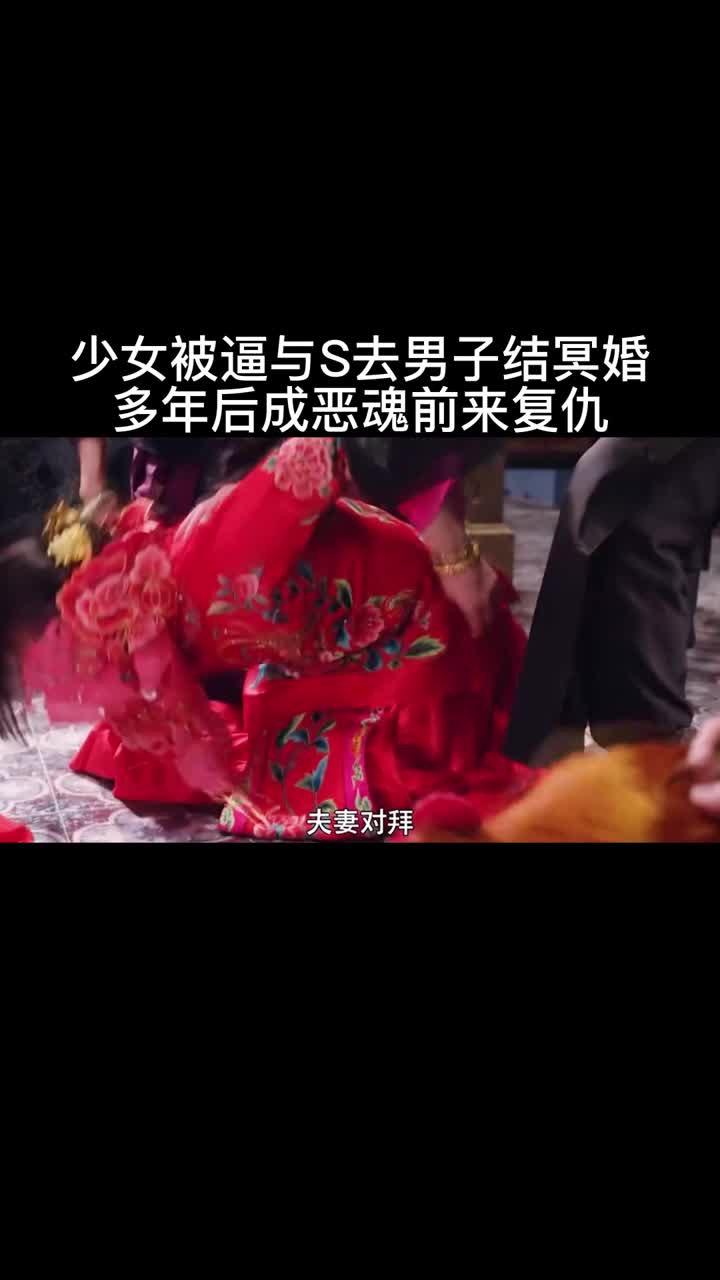 少女被逼与s去男子结冥婚,多年后成恶魂前来复仇