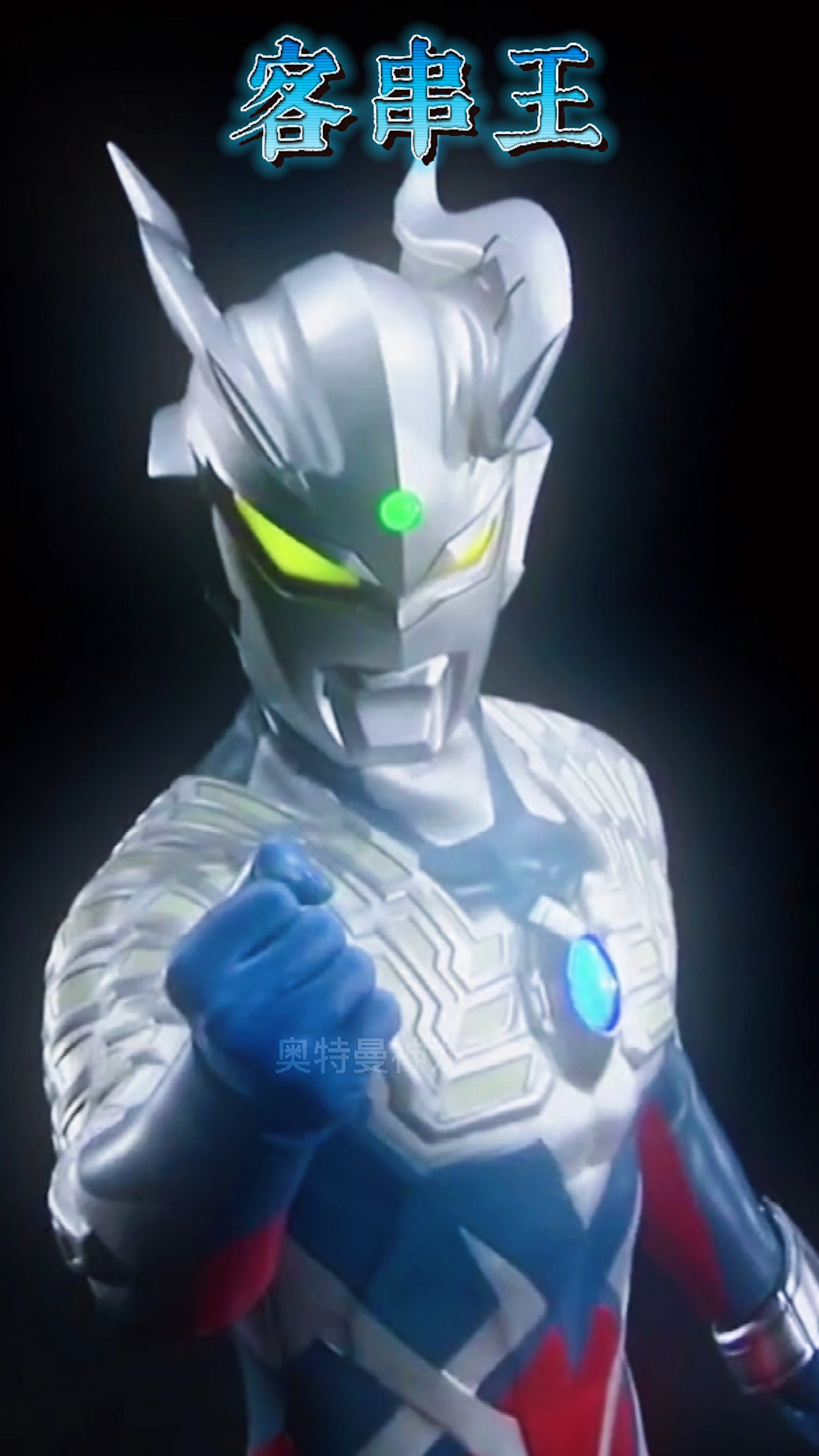 奥特曼赛罗有八个名字最后一个叫什么