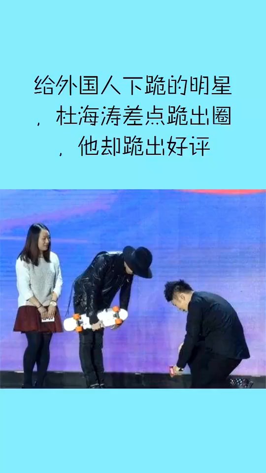 给外国人下跪的明星,杜海涛差点跪出娱乐圈,他却跪出好评