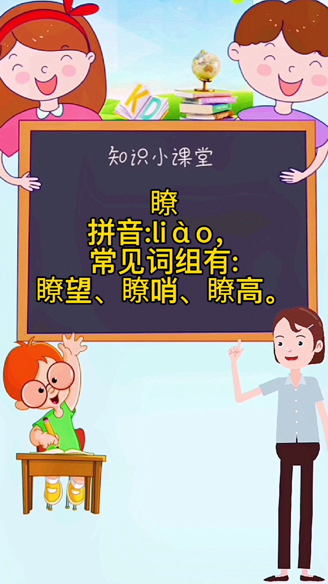 学知识:瞭的组词