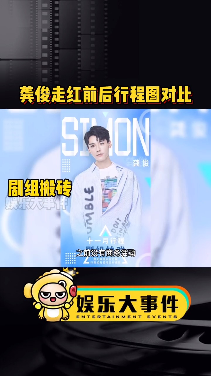 龚俊走红前后行程图对比太人间真实了从18线爬到了15线