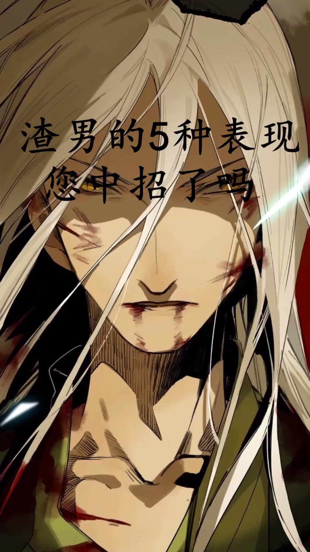 动漫#渣男的5种表现