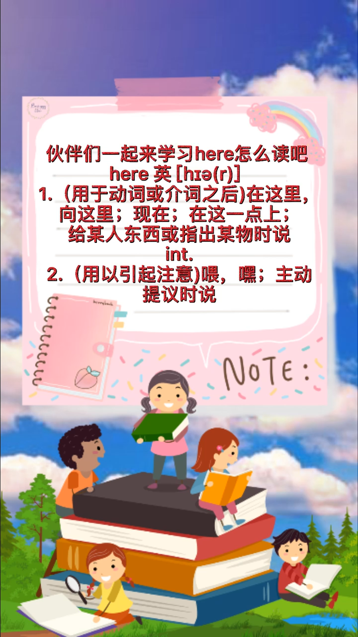 伙伴们一起来学习here怎么读吧
