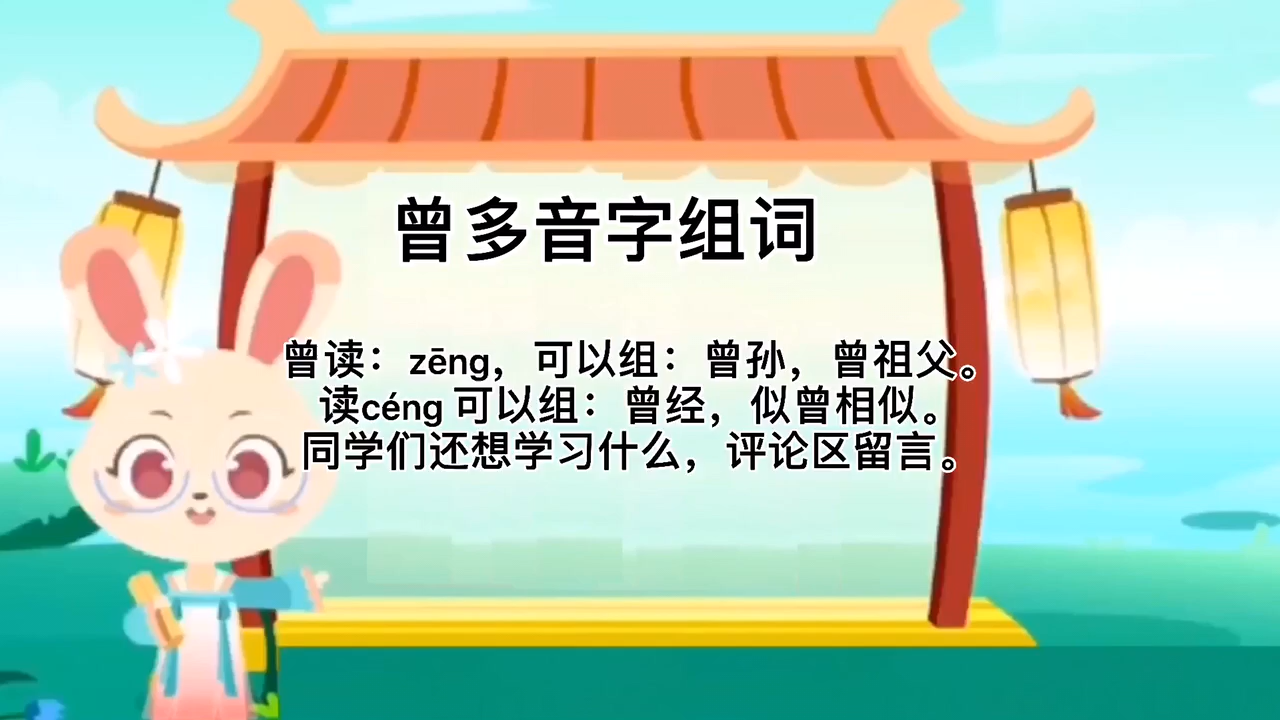 同学们学习,曾多音字组词.