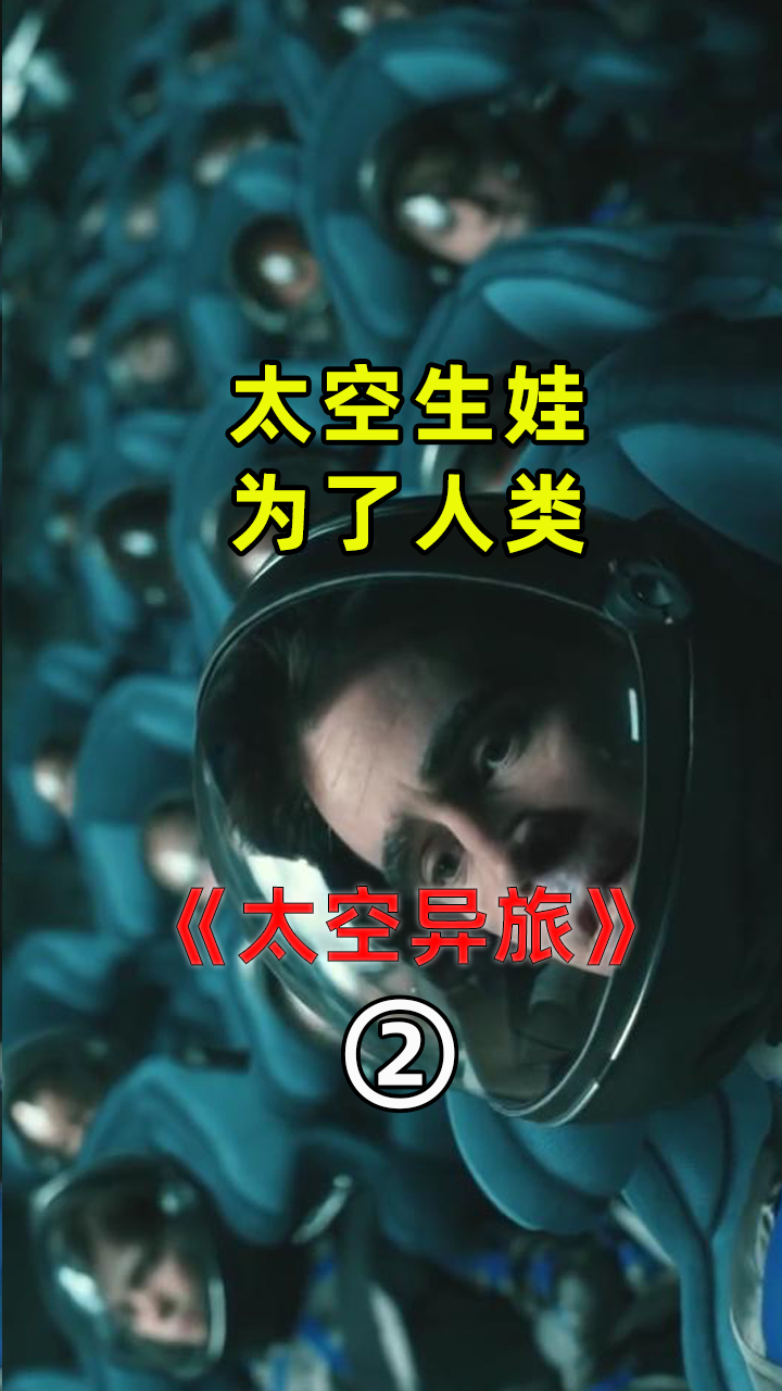 太空生娃,为了人类《太空异旅 》