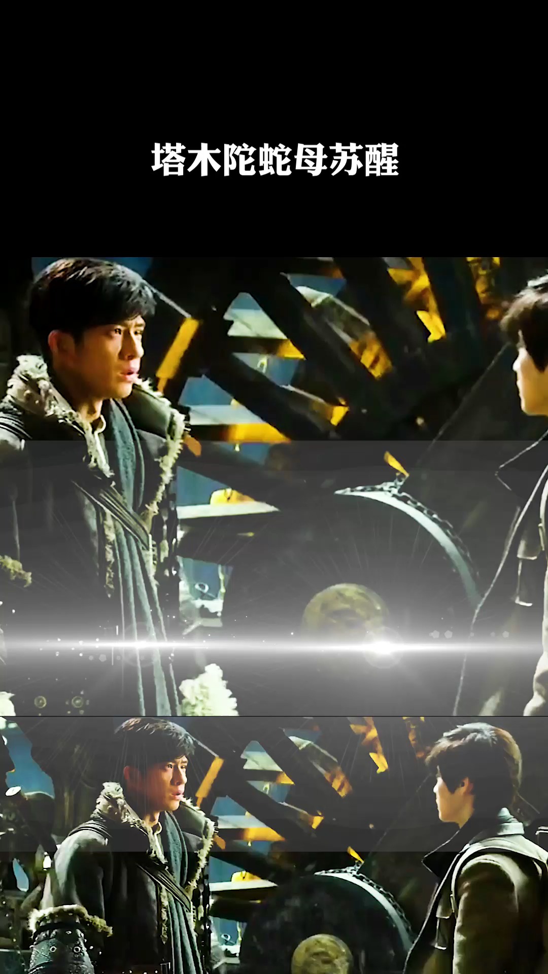精彩影视#塔木陀蛇母苏醒