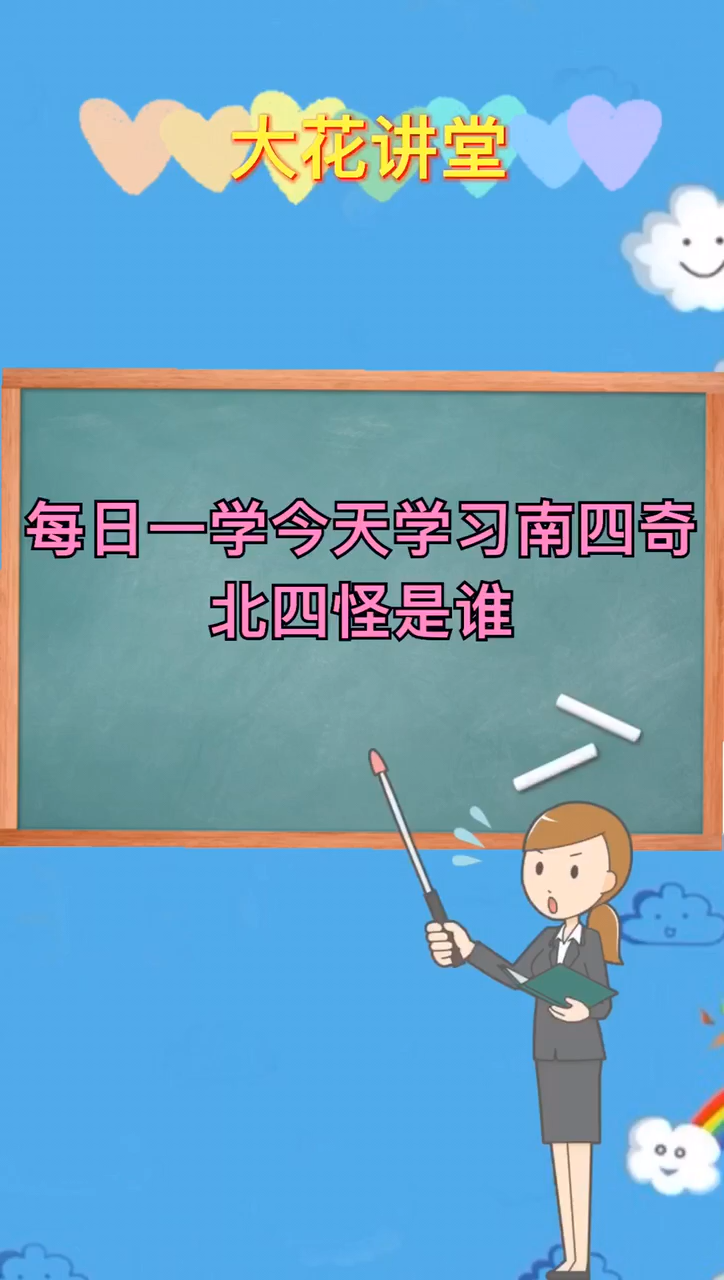 今天学习南四奇北四怪是谁