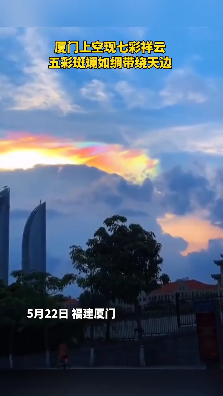 5月22日,厦门上空现七彩祥云,五彩斑斓如绸带绕天边!