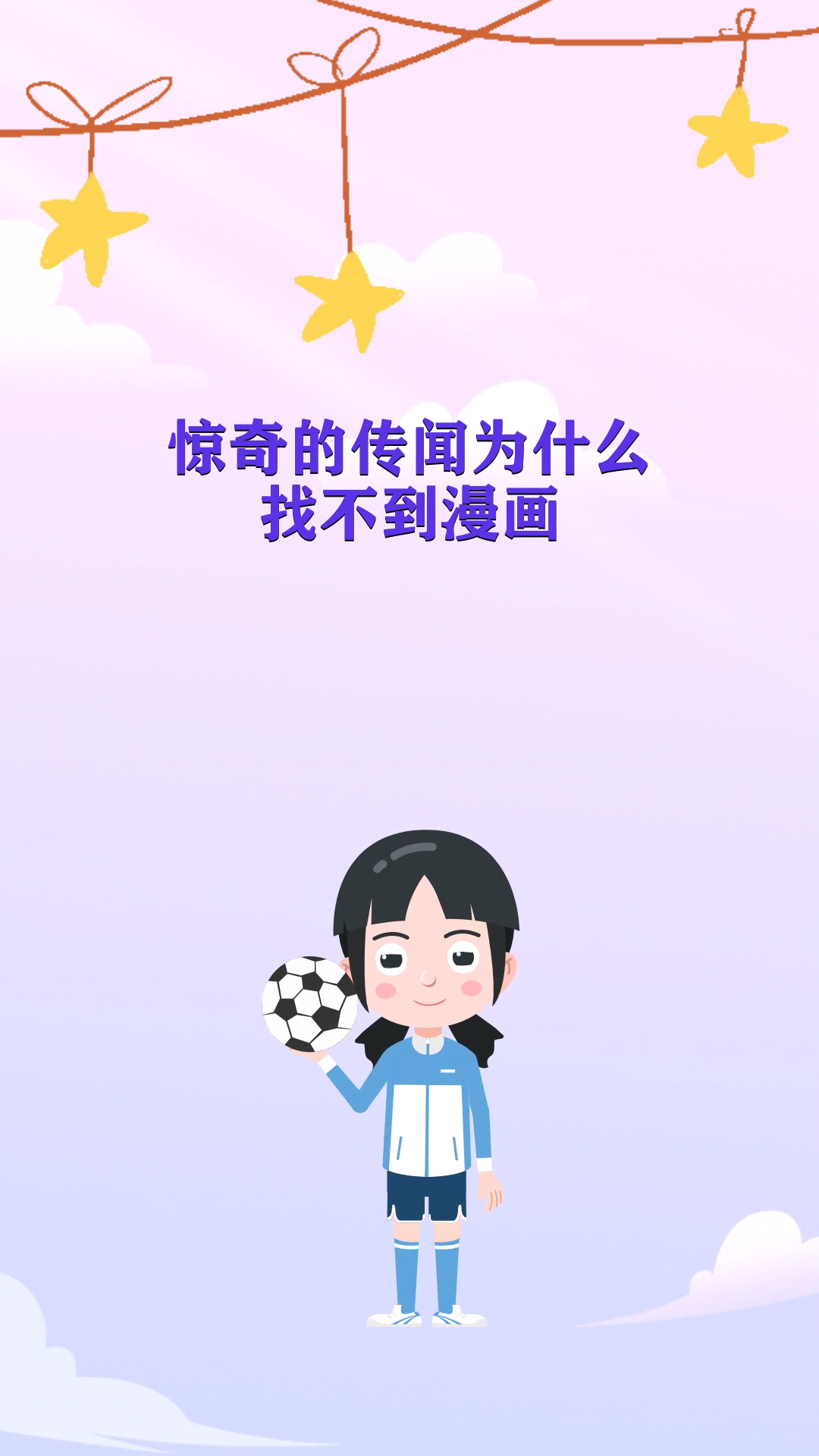 惊奇的传闻为什么找不到漫画