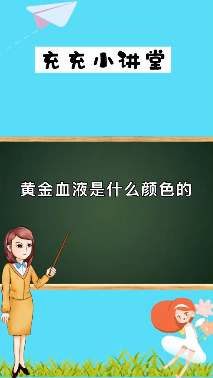 黃金血液是什麼顏色的