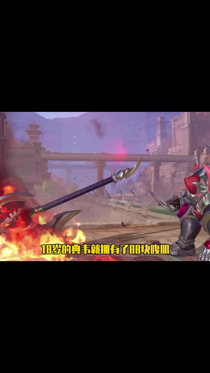 王者荣耀英雄人物志典韦,拥有88块腹肌的大佬#王者荣耀#典韦