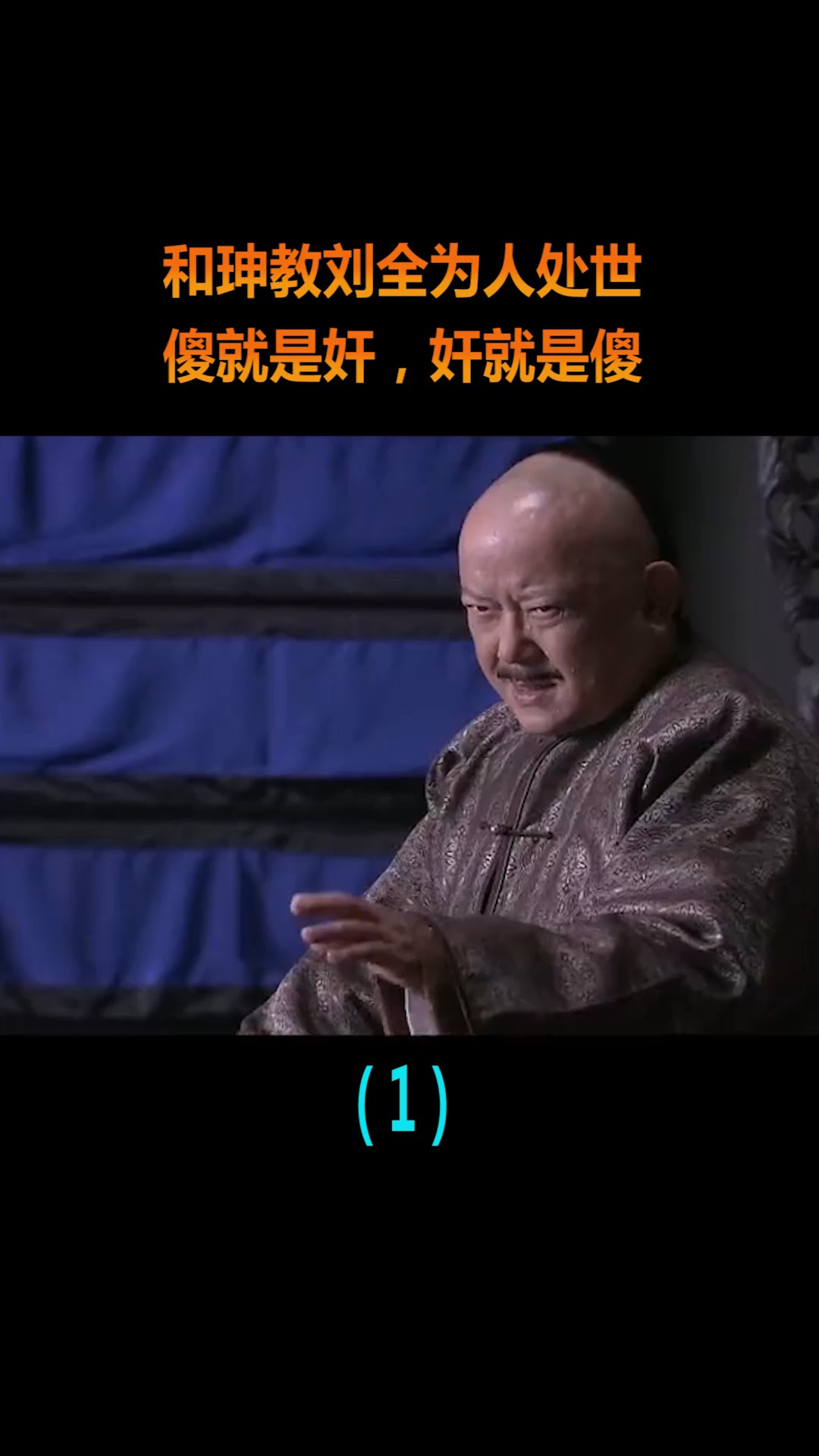 精彩影视#和珅教刘全为人处世,只有傻子才会装聪明,聪明人都装傻!
