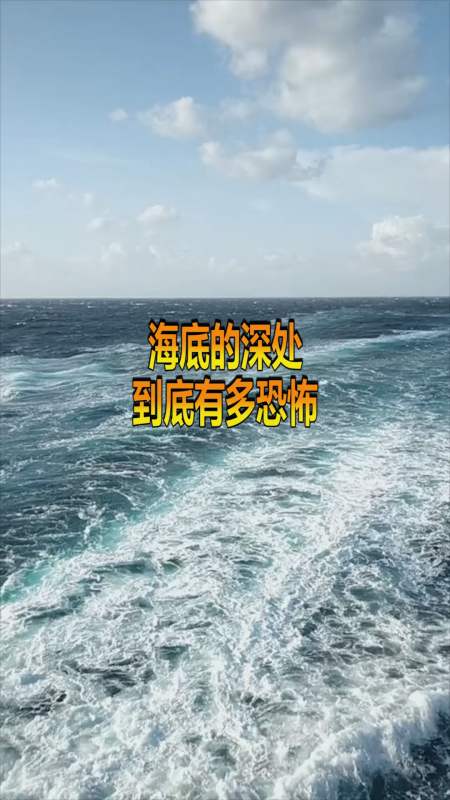 奇趣#海底的深处,到底有多恐怖,看完惊呆了!