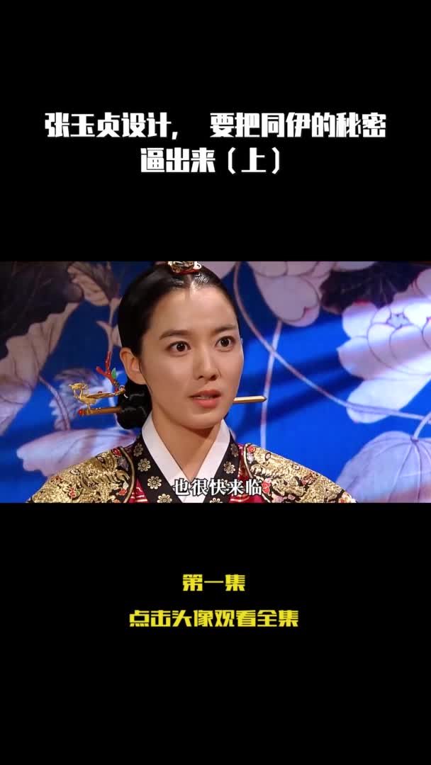 张玉贞设计要把同伊的秘密逼出来上