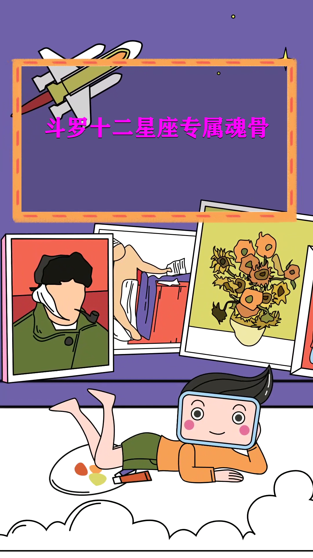 斗罗十二星座专属魂骨
