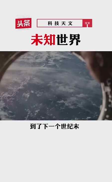 未知世界未来世界究竟是怎样的未来世界