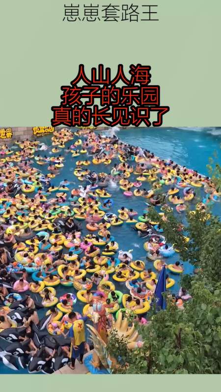 搞笑视频#人山人海,孩子的乐园,真的长见识了