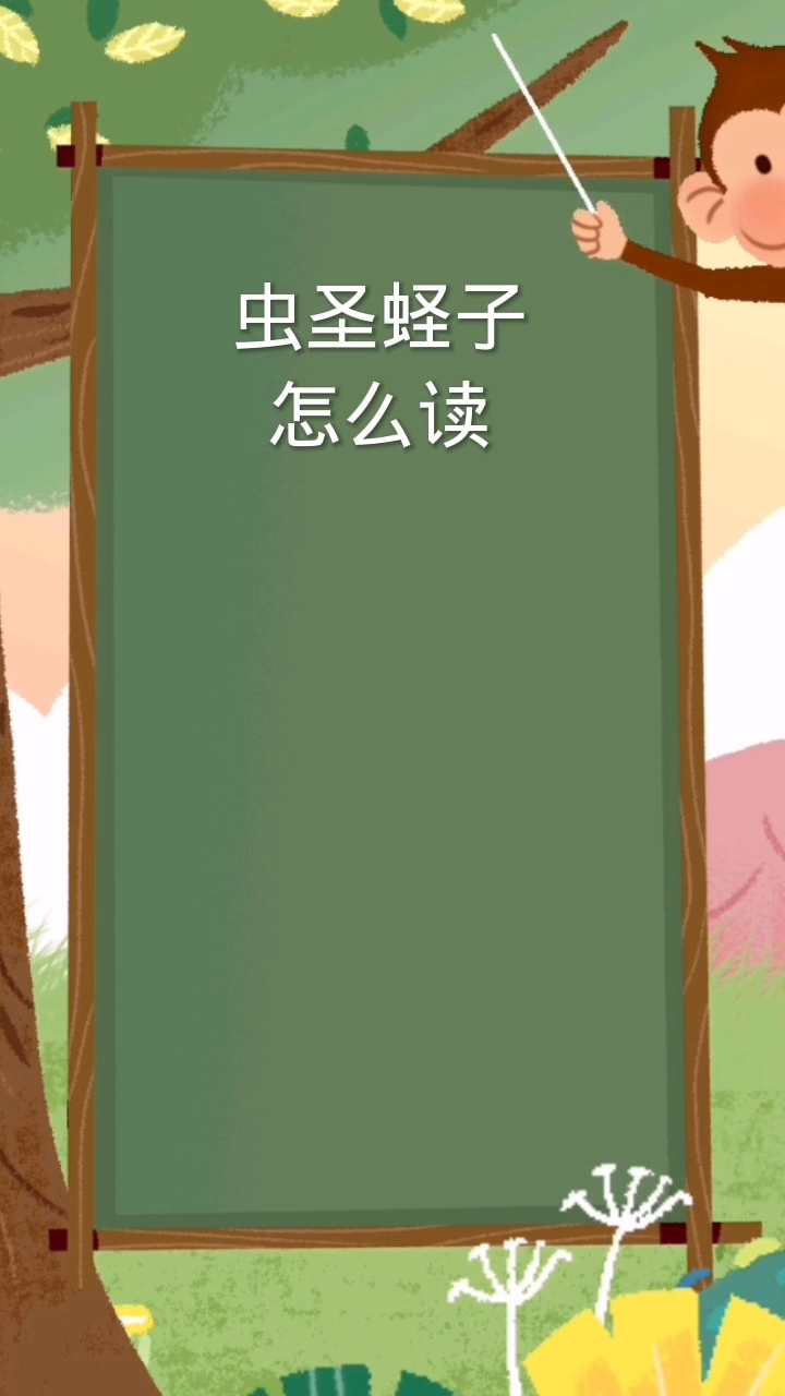 虫圣蛏子怎么读:(zheng)一声,子(zi)三声