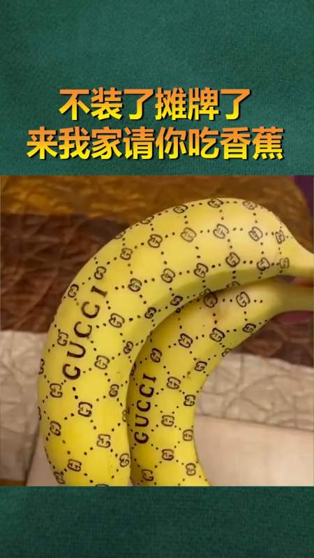 精彩影视#不装了兄弟们,摊牌了,来往家请你吃香蕉!