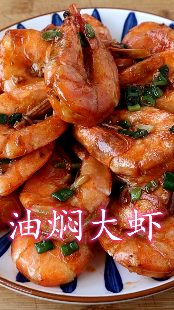 油焖大虾家常做法,香酥入味过瘾,营养又好吃,做法很简单