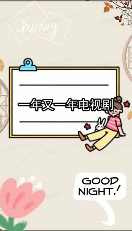 一年又一年,电视剧分集剧情介绍