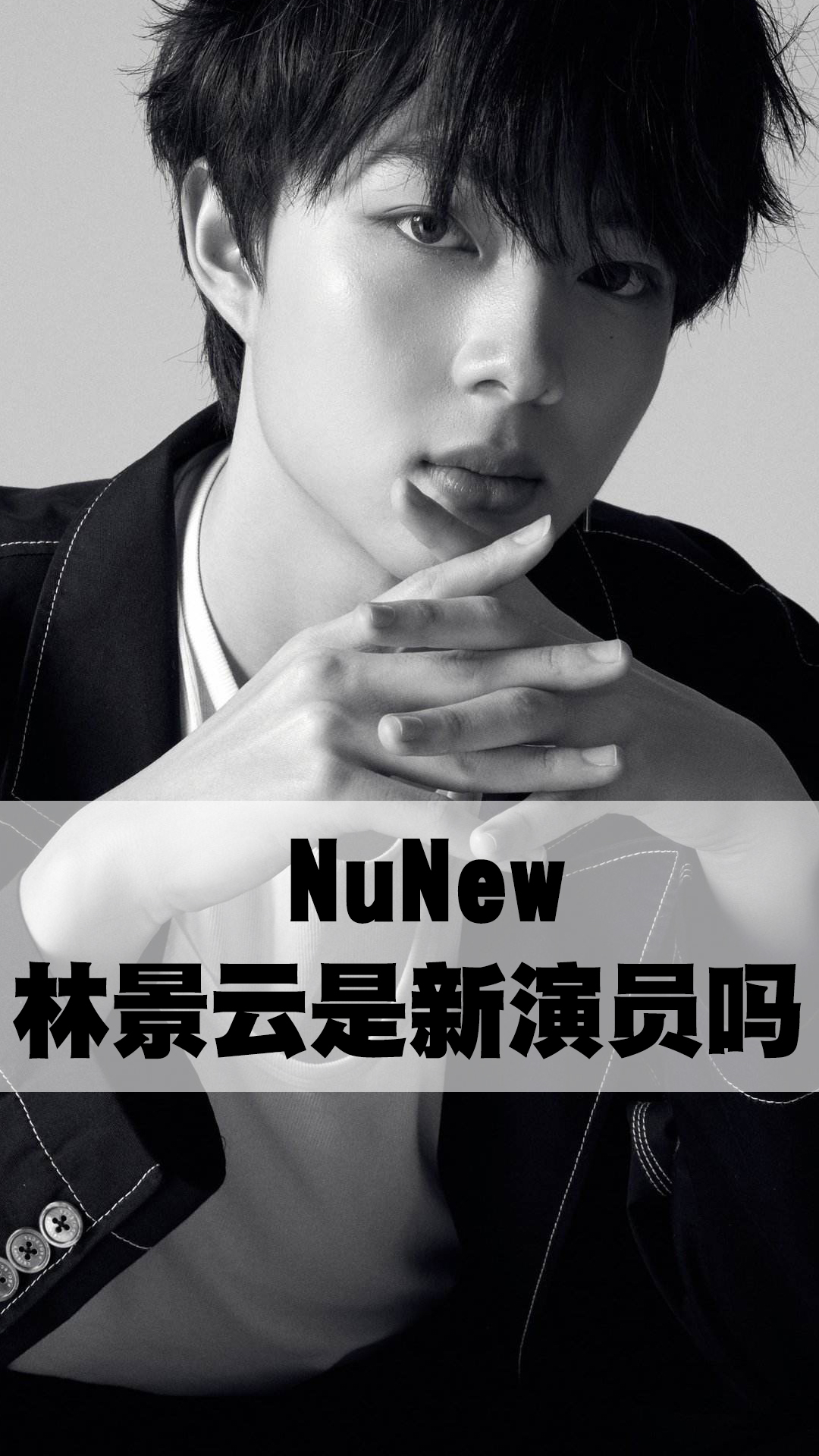 nunew林景云是新演员吗