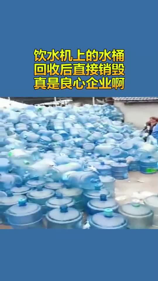 饮水机上的水桶回收后直接销毁真是震撼
