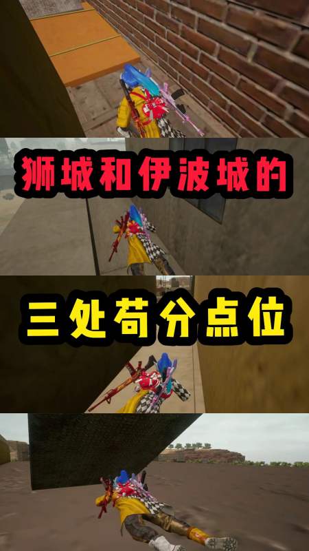 和平精英苟王教你沙漠地图中狮城和伊波城的苟分点位