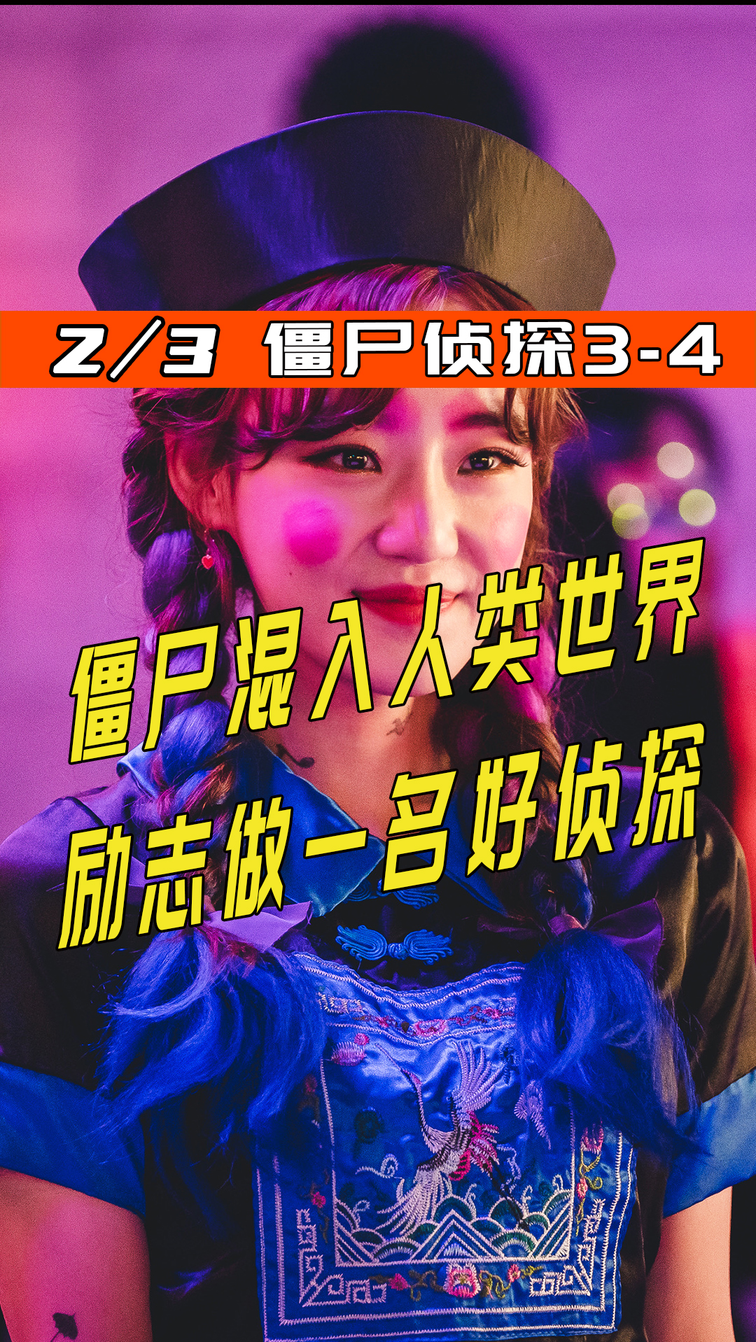 电影解说#僵尸混入人类世界 励志做一名好侦探,僵尸侦探3-4