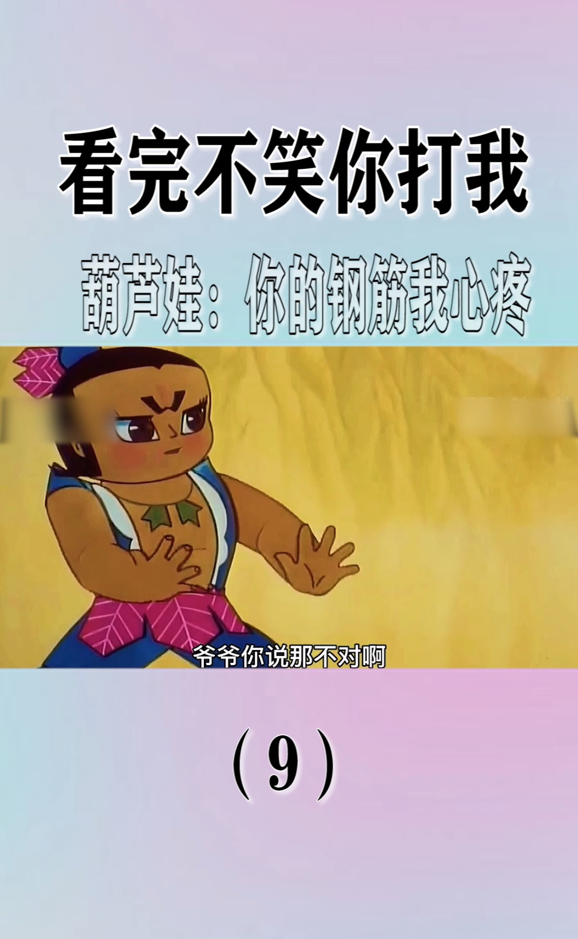 奇闻趣事抢先看#这是你童年的葫芦娃吗?看完笑的肚子疼!片段(9)