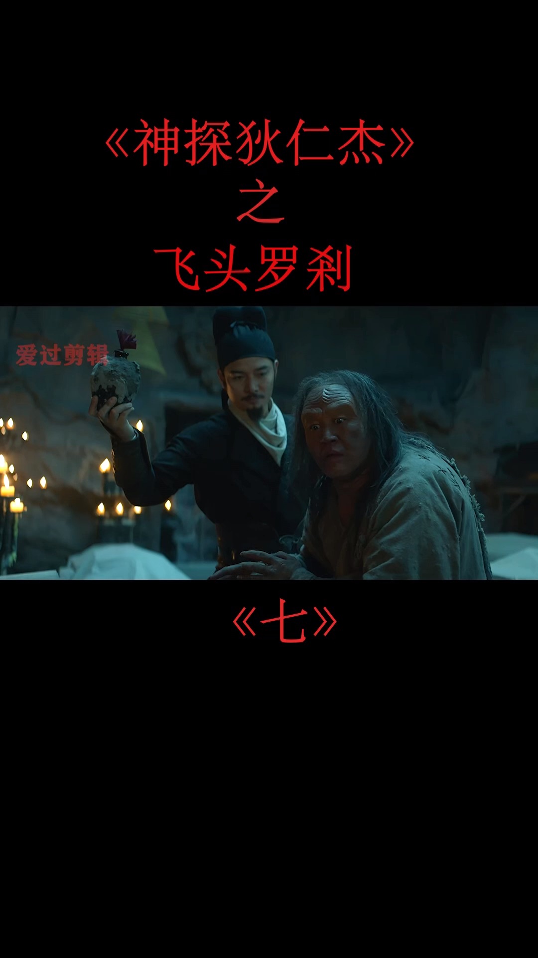 影视剪辑#神探 狄仁杰之飞头罗刹 #电影剪辑 #狄仁杰之飞头罗刹