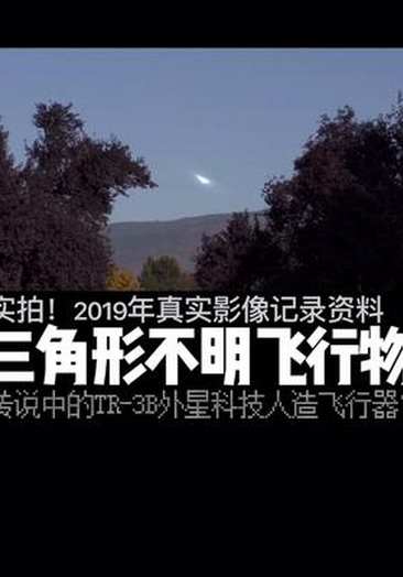 三角形不明飞行物实拍!#奇闻异事