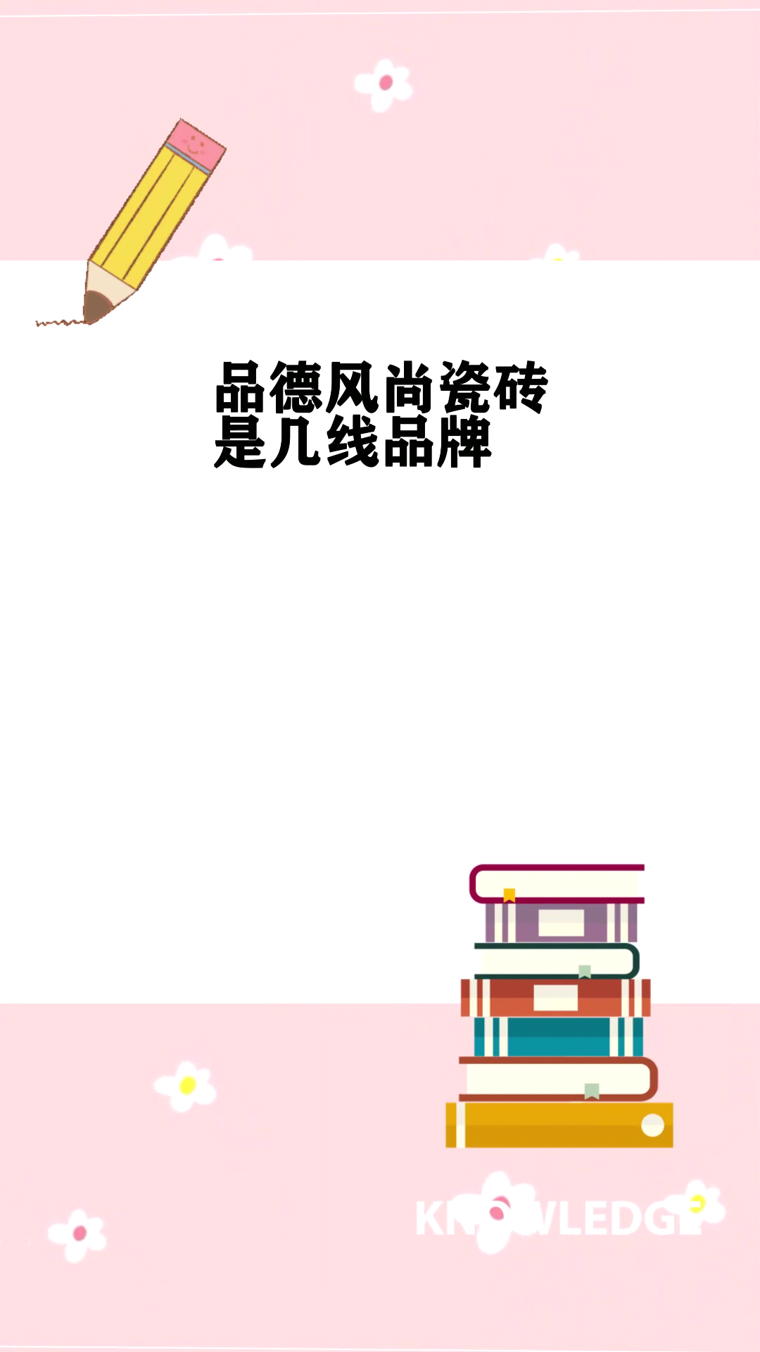 品德风尚瓷砖是几线品牌