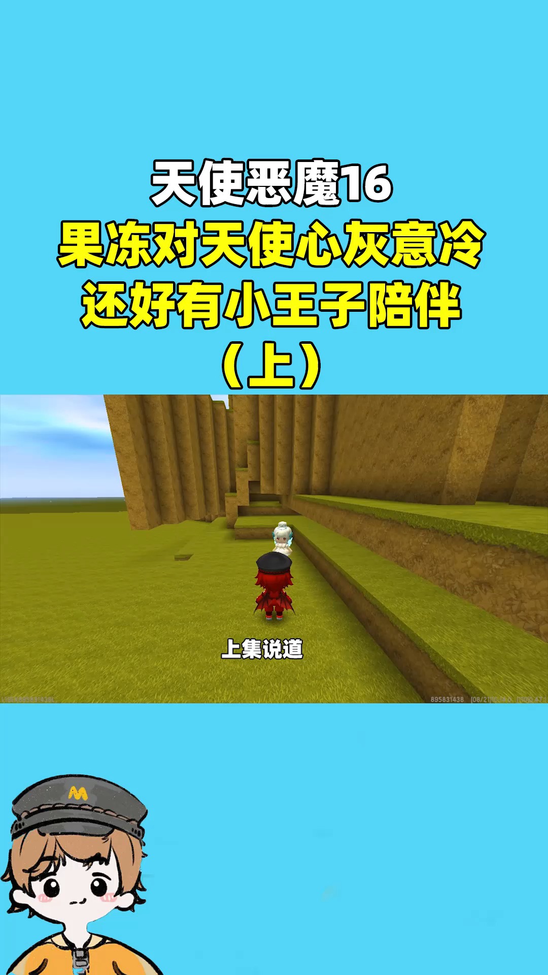 迷你世界#果冻对天使绝望!心灰意冷,还好有小王子陪伴(上)