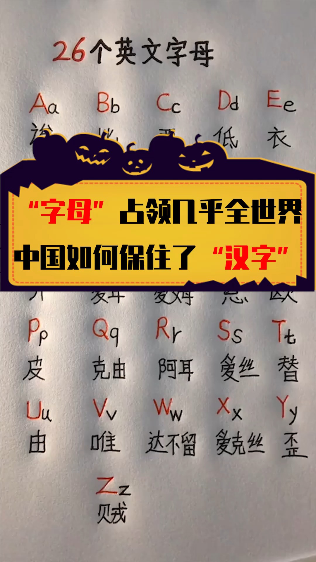 中国保住了汉字,全世界几乎都被字母占领,为什么