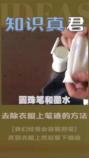 教你怎么去除衣服上的笔迹!