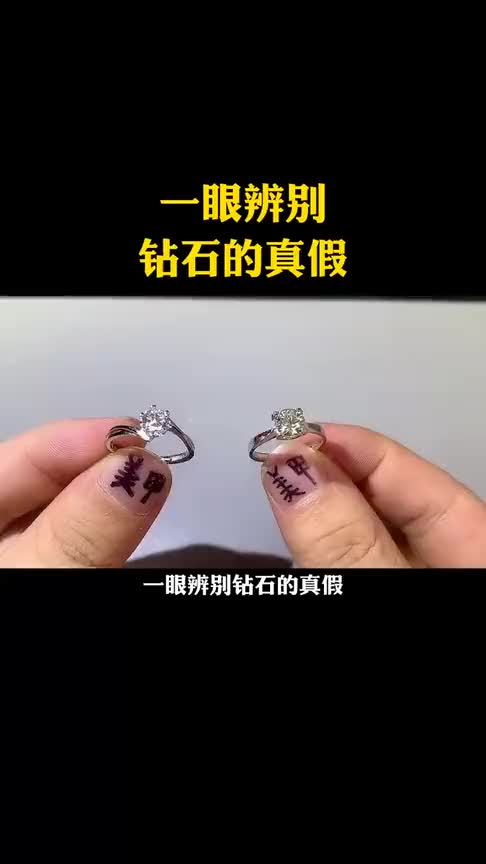一眼辨别钻石的真假,两个土方法解决问题,千万别买到假货了!