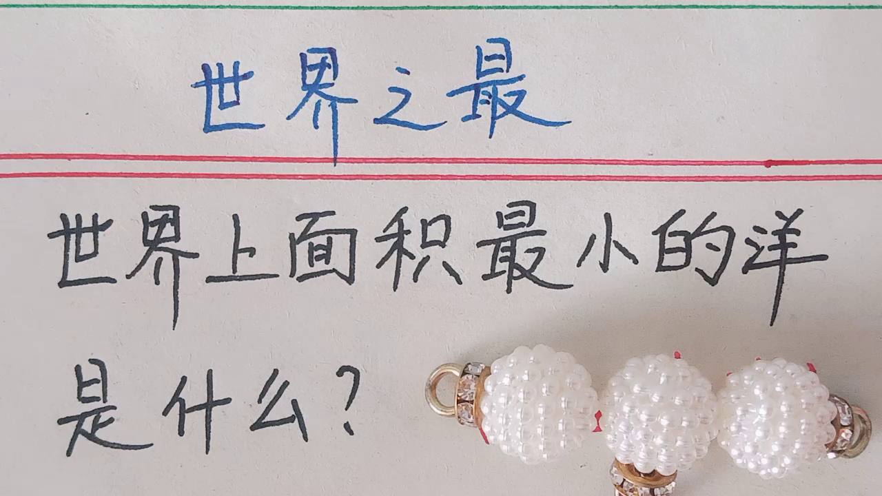 世界之最:世界上面积最小的洋是什么