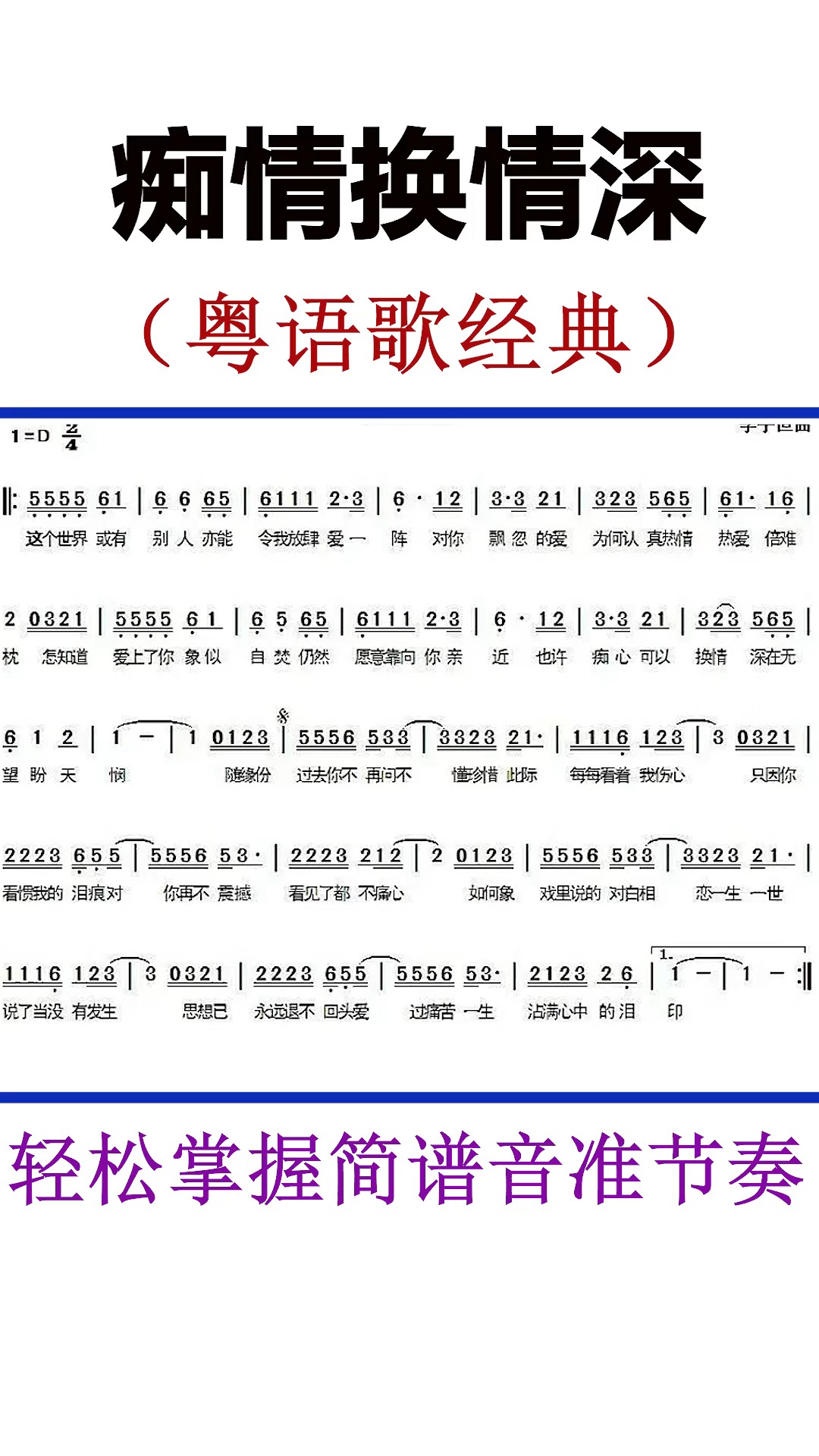 简谱周慧敏经典粤语歌曲痴情换情深简谱视唱